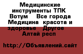 Медицинские инструменты ТПК “Вотум“ - Все города Медицина, красота и здоровье » Другое   . Алтай респ.